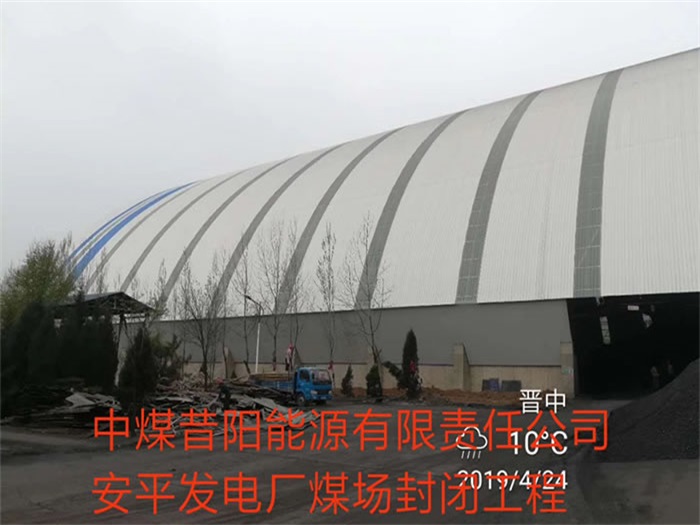广东中煤昔阳能源有限责任公司安平发电厂煤场封闭工程